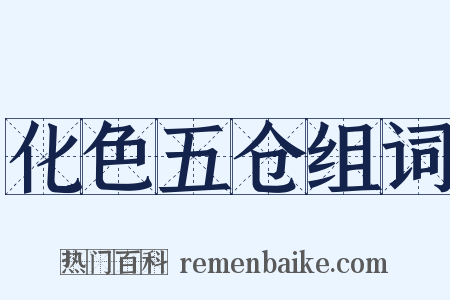 化色五仓组词是什么意思的图片